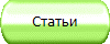 Статьи