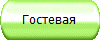 Гостевая