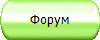 Форум