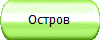 Остров
