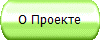 О Проекте