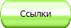 Ссылки